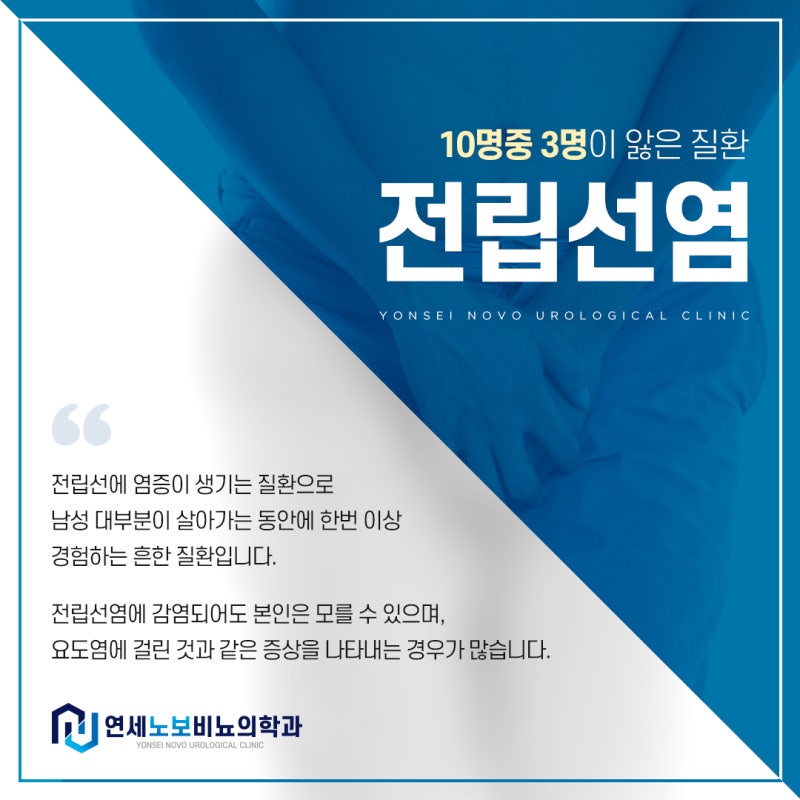 강남비뇨의학과 전립선 질환 수술이 필요한 증상은? 3