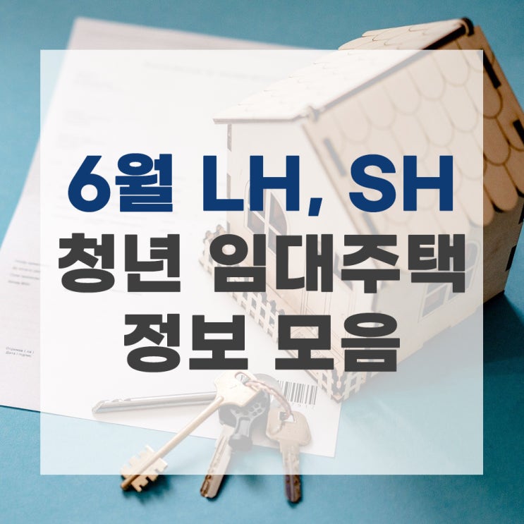 6월 LH, SH 청년임대주택 강동구 파주 인천 정보 모음