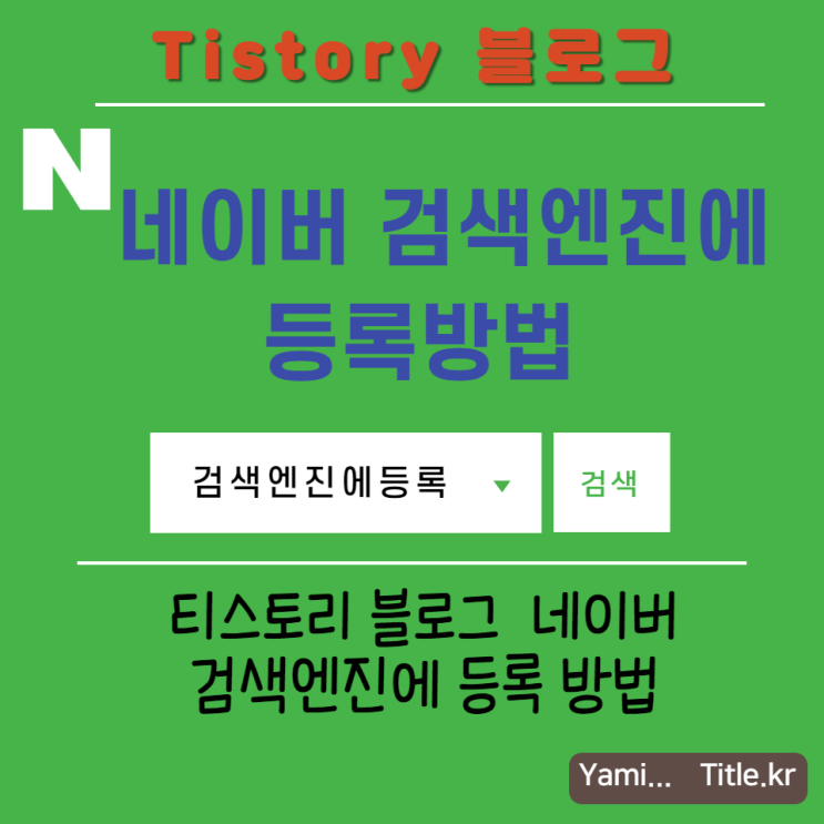  티스토리 블로그를 네이버검색에 노출하기 위한   네이버 검색엔진에 등록하는 방법