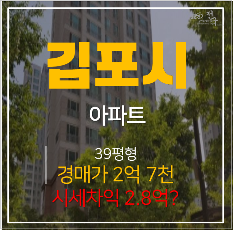 김포경매 구래동 한가람마을우미린 아파트 39평형 2억대 , 시세차익 2.8억 ?