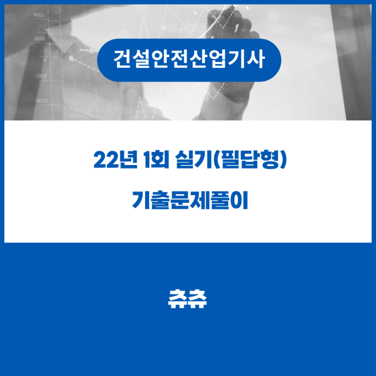 건설안전산업기사 실기(필답형) 22년1회 기출문제풀이 건설안전산업기사 실기(필답형) 22년1회 기출문제풀이