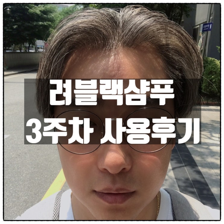 려 블랙샴푸 3주차 사용후기 새치샴푸의 진화를 경험하다 염색샴푸 선택 려블랙으로 고민 끝 려 블랙샴푸 3주차 사용후기 새치샴푸의 진화를 경험하다 염색샴푸 선택 려블랙으로 고민 끝