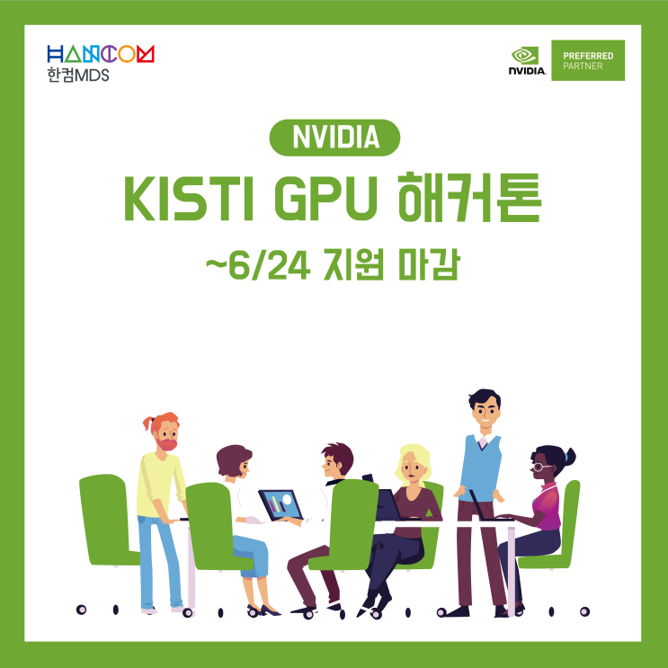 [~6/24]KISTI-NVIDIA GPU 해커톤 지원 마감 임박!