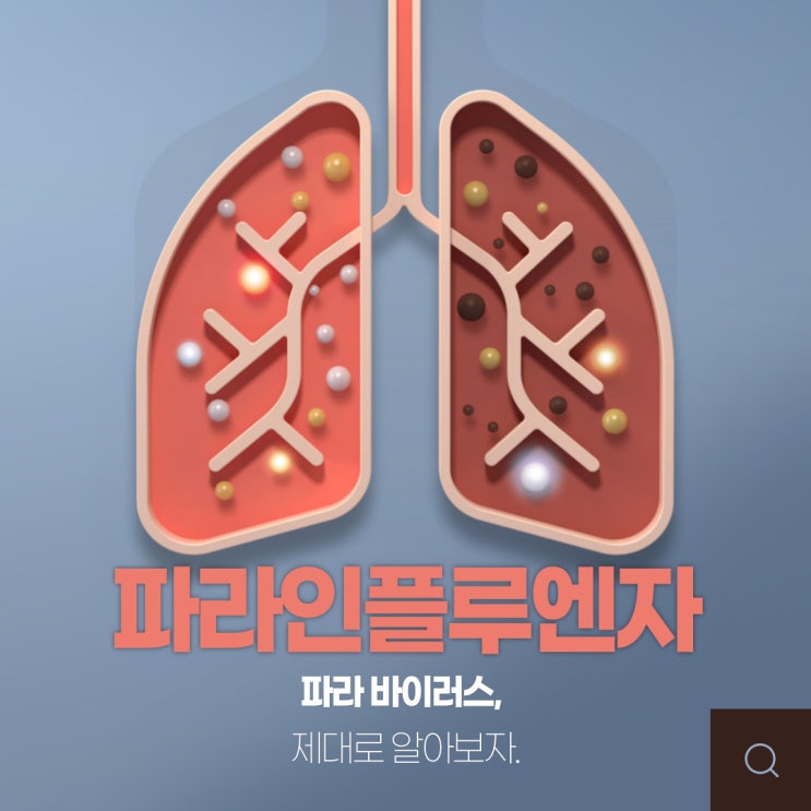  우리 아이를 괴롭히는 열감기, "여름 감기" - 파라 인플루엔자(파라 바이러스)란?