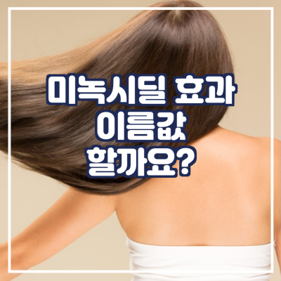  미녹시딜 효과, 이름값 할까요?