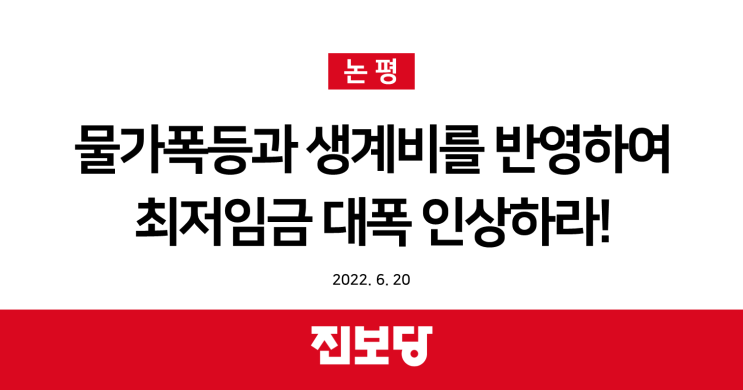  [진보당 논평] 물가폭등과 생계비를 반영하여 최저임금 대폭 인상하라!(2022.06.20)