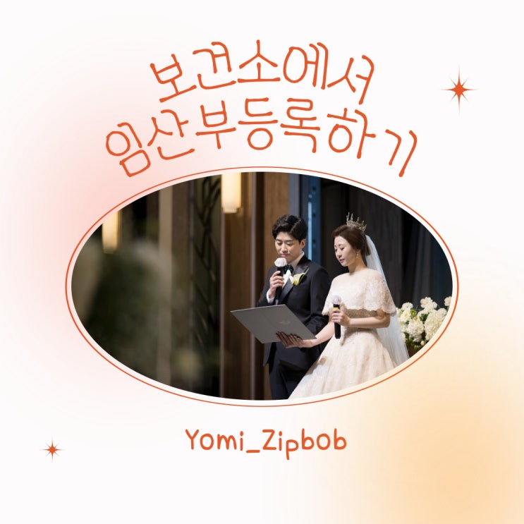  [임산부등록] 보건소에 가서 임산부등록하기~!!국민행복카드 신청~!!