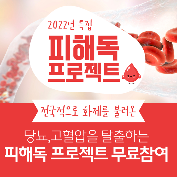  만성질환 탈출 [피해독 프로젝트]