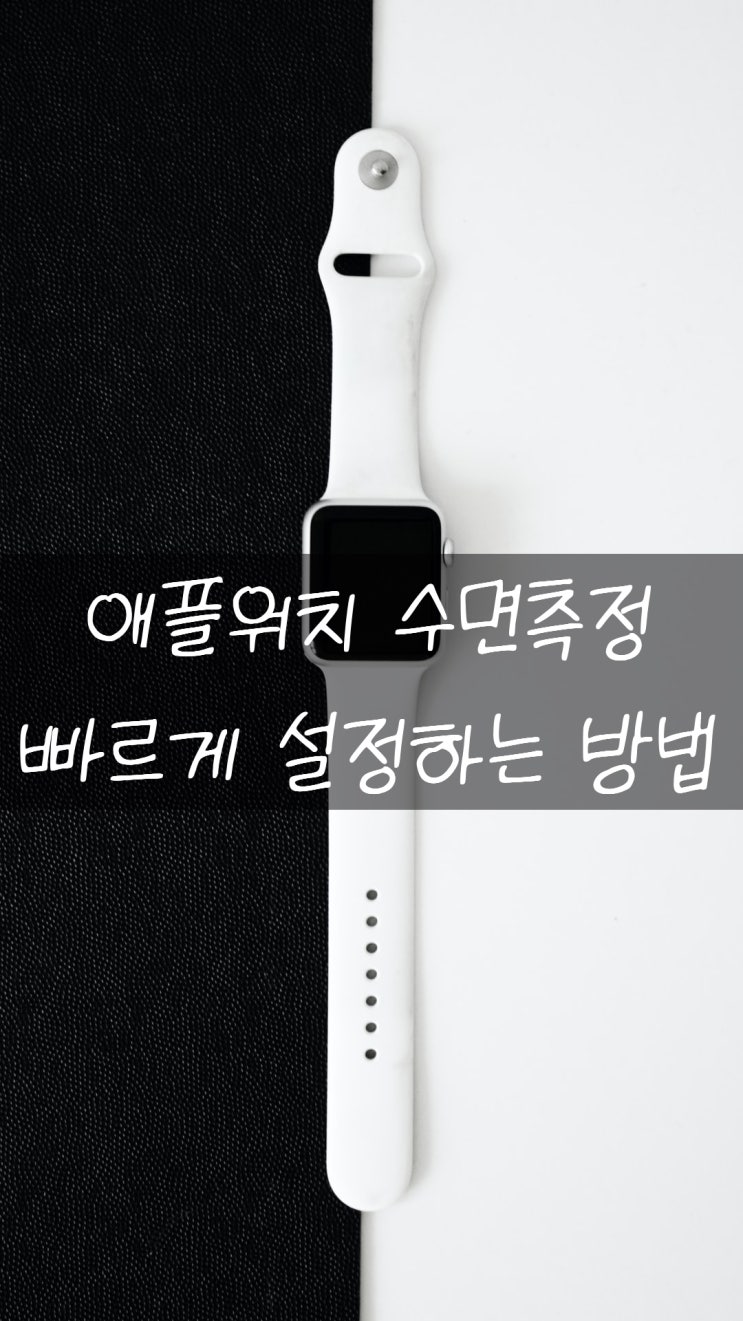  애플워치 수면측정 방법 알아보기!