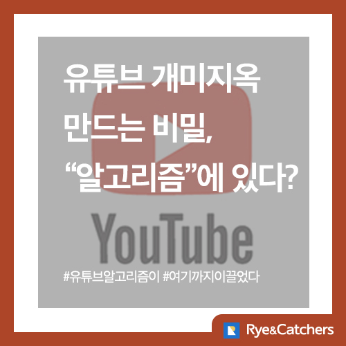  유튜브 개미지옥을 만드는 비밀, 알고리즘에 있다?