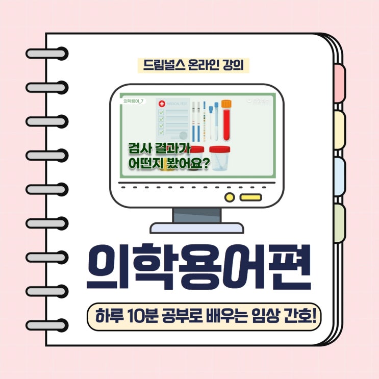 의학용어, 하루 10분 공부로 준비 끝내기! 의학용어, 하루 10분 공부로 준비 끝내기!