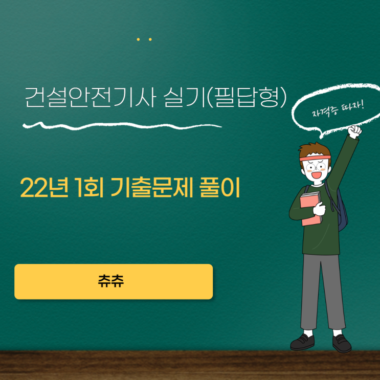 건설안전기사 실기(필답형) 22년1회 기출문제풀이