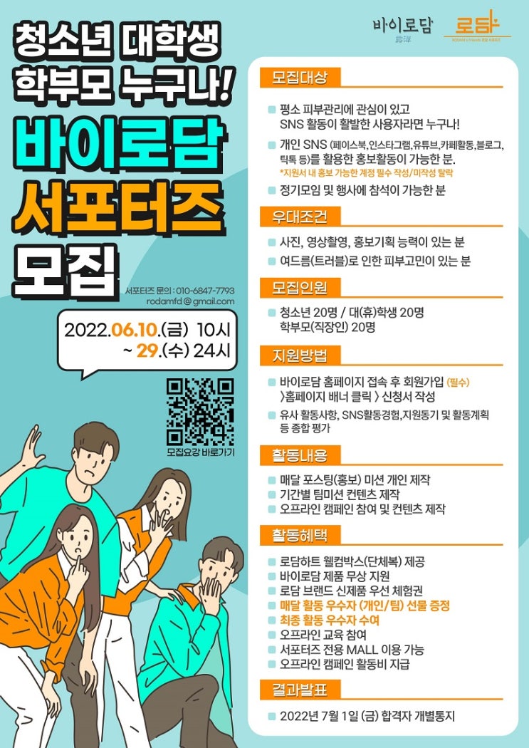 천연추출물 화장품 바이로담 서포터즈 모집! ~2022.06.29