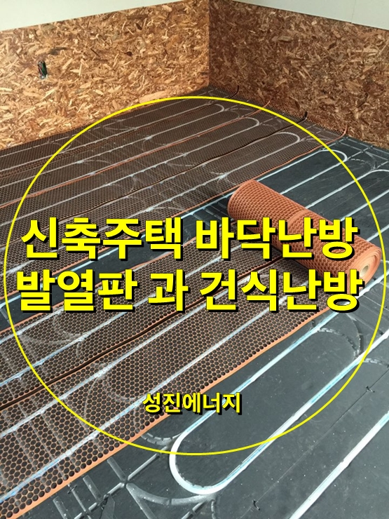 신축주택 바닥난방시공시 발열판 과 건식난방/성진에너지 신축주택 바닥난방시공시 발열판 과 건식난방/성진에너지