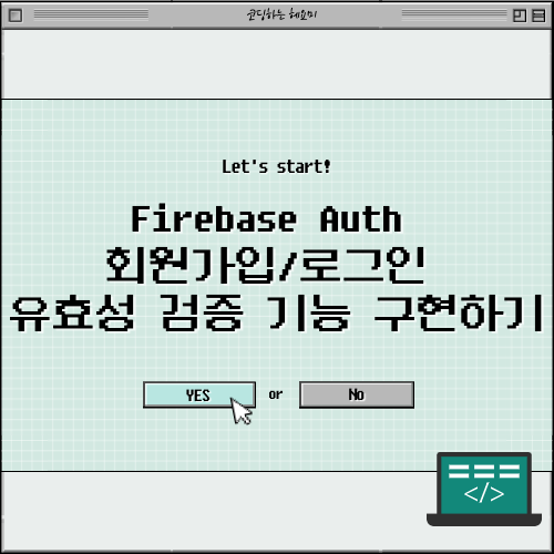 리액트 Firebase Auth - 에러코드를 이용한 핵 간단 이메일, 비밀번호 유효성 검증 기능 구현하기
