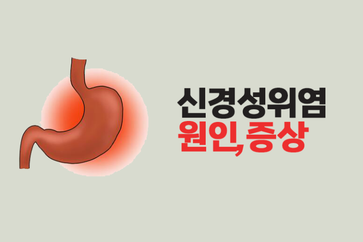  신경성 위염 증상 치료