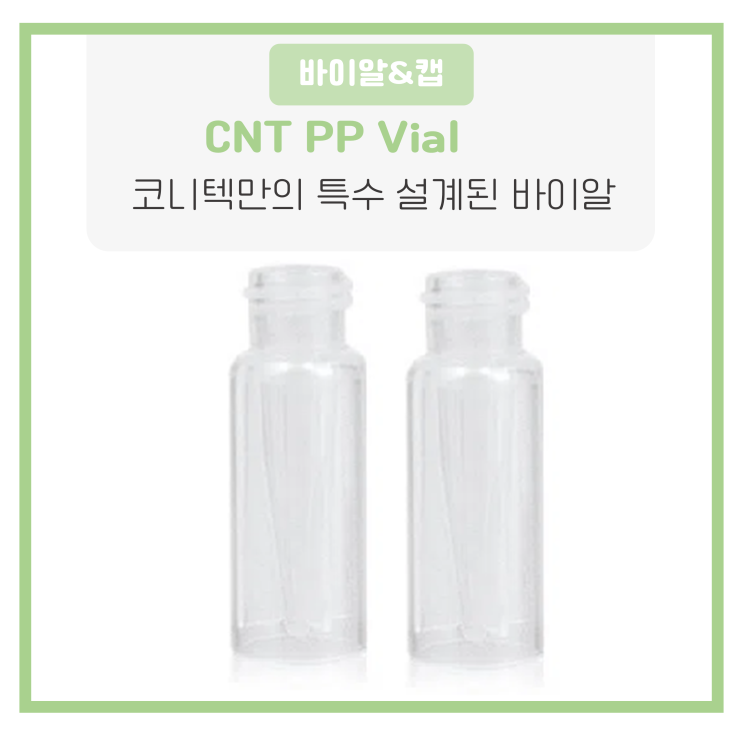  코니텍 250uL PP Vial