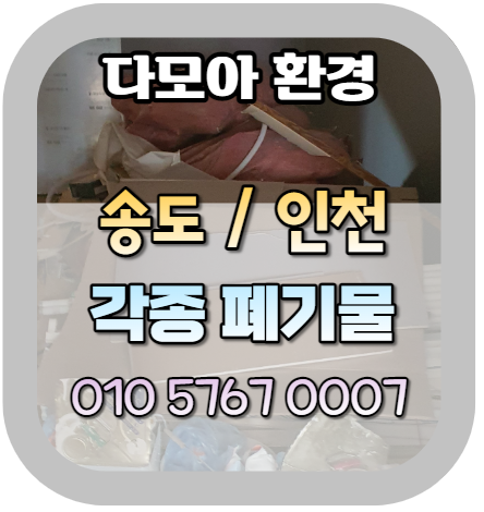  송도 폐기물을 빠르게 처리하기! (인천 연수구 상가)