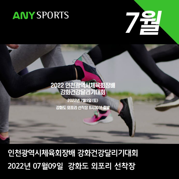 인천광역시체육회장배 강화건강달리기대회