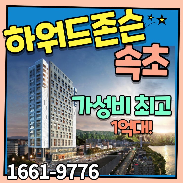  속초 하워드존슨 강원도 여행할때 숙박걱정 없이 매달 수익까지 얻는 가성비 좋은 부동산투자