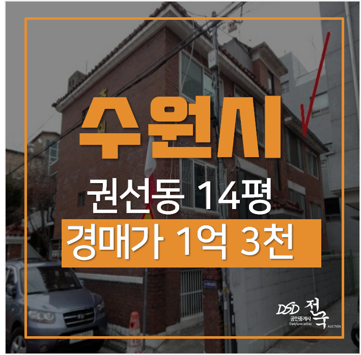 수원 권선동 빌라 매매 알아보신다면? 경매로 1억대! 수원 권선동 빌라 매매 알아보신다면? 경매로 1억대!