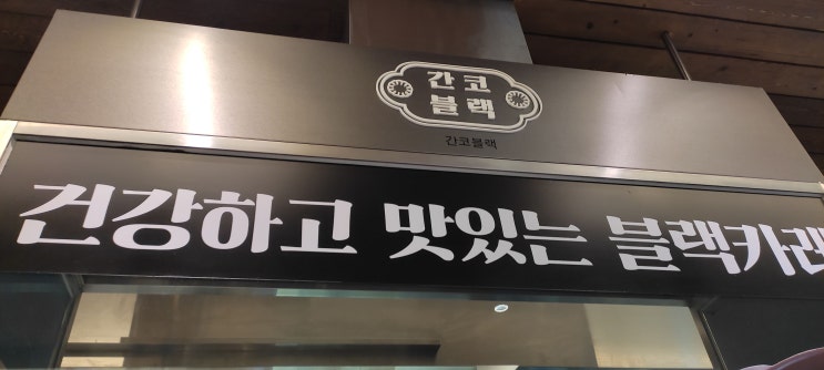 [강남 맛집]현대백화점 지하1층 카레맛집  "간코블랙" 내돈내산