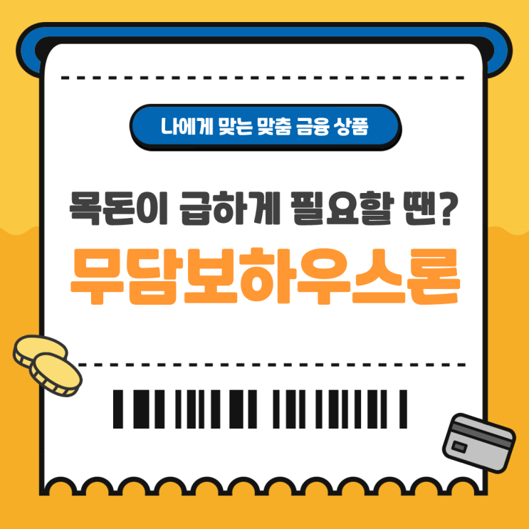  무담보하우스론 우대조건과 반드시 유의해야 할 점