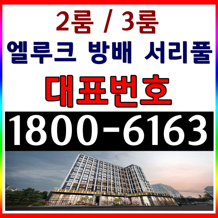  방3개 화장실 2개, 2호선 방배역 2분거리 / 엘루크 방배 서리풀 분양가격, 모델하우스 오시는길~