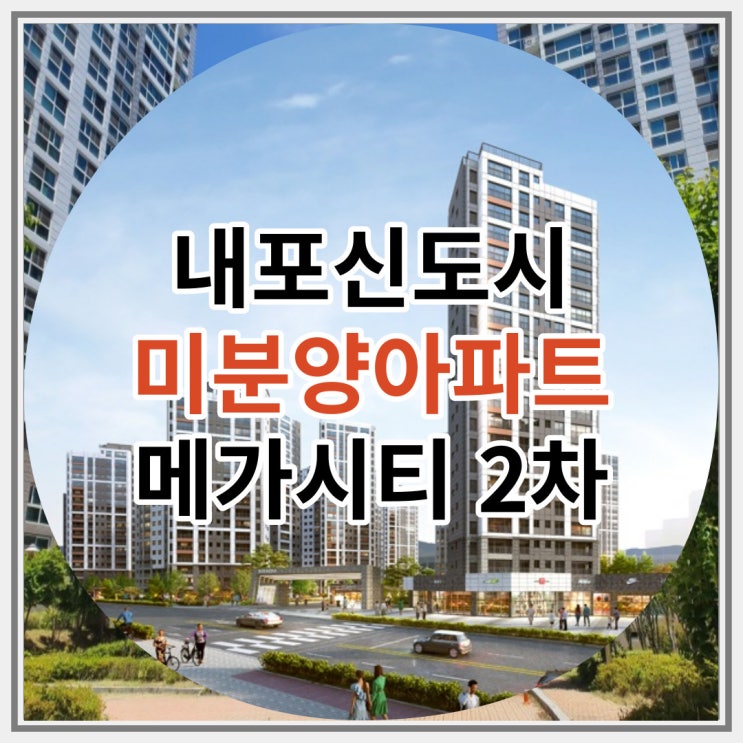  내포신도시 미분양아파트 모아미래도 메가시티2차 잔여세대 마감임박