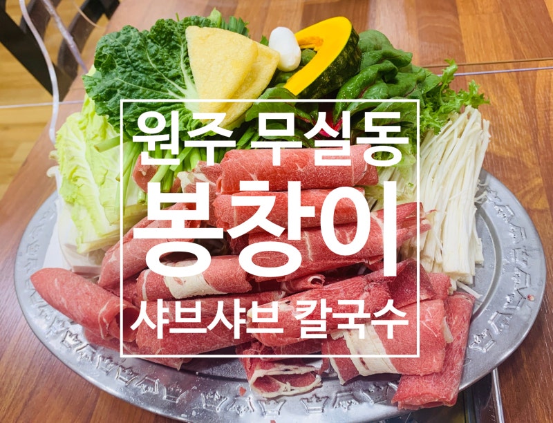 [원주 칼국수] 무실동 봉창이 해물칼국수