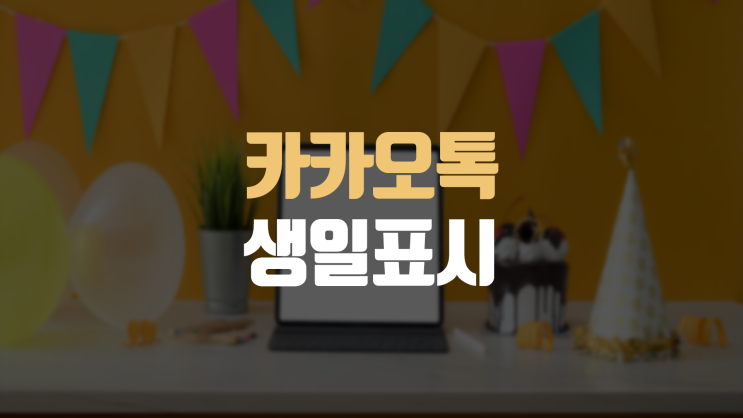  카카오톡 생일 공개 비공개 변경 방법, 간편하게 생일 표시 및 알림 끄기