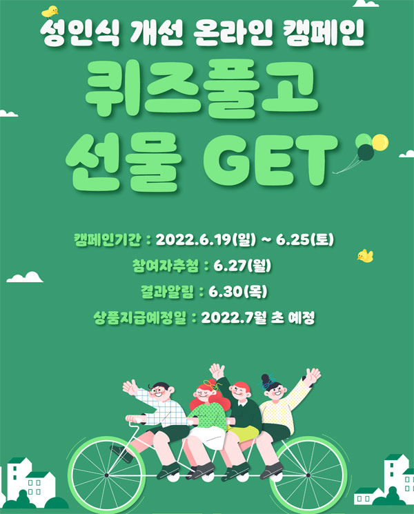 2022 성인식개선 캠페인 OX퀴즈이벤트(배스킨 200명)추첨,간단