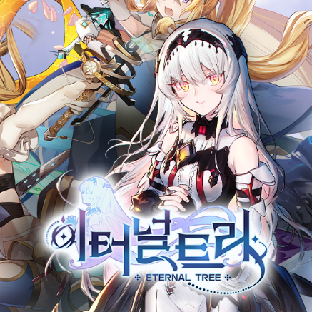 모바일RPG 이터널트리 모바일게임기대작 사전예약 및 이벤트 모바일RPG 이터널트리 모바일게임기대작 사전예약 및 이벤트
