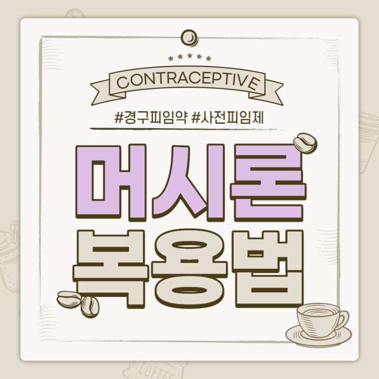  경구피임약 머시론과 함께 알아보는 복용법 【#피임 #피임약 #경구피임약 #사전피임제 #피임약복용법】