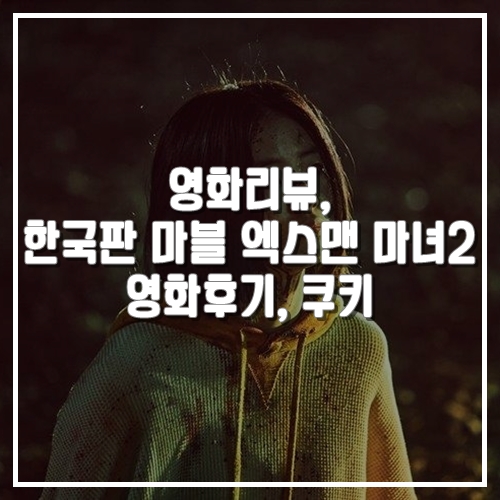  영화리뷰, 한국판 마블 엑스맨 마녀2 솔직후기, 쿠키
