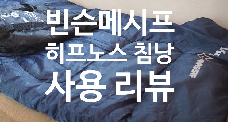  캠핑용 차박용 백팩킹용 침낭 빈슨메시프 히프노스 어덜트 1인용 침낭 내돈내산 사용후기 및 침낭 선택 방법 리뷰
