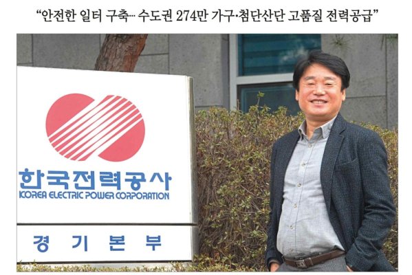 [안전한 일터] "수도권 274만 가구 · 첨단산단 고품질 전력공급" 경기본부 본부장님 인터뷰