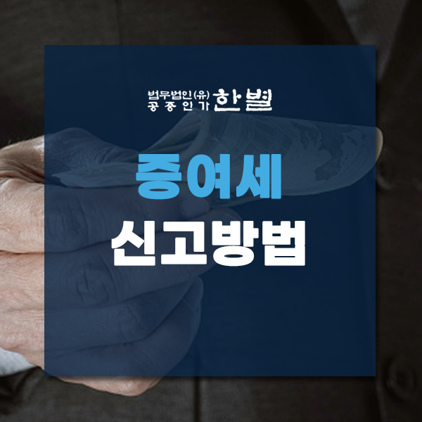  증여세 신고방법과 신고기한 면제한도까지 한눈에 보기