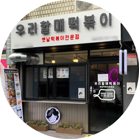  부천 우리할매떡볶이 창업정보 1탄