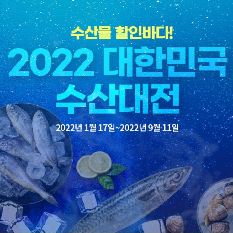  2022 대한민국 수산물대전 6월 깜짝 특별전