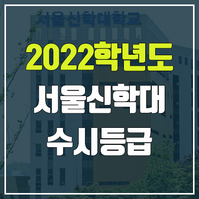 서울신학대학교 수시등급 (2022, 예비번호, 서울신학대)