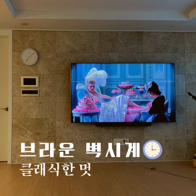  클래식한 멋의 브라운 무소음 벽시계 아트월 브라켓으로 깔끔하게
