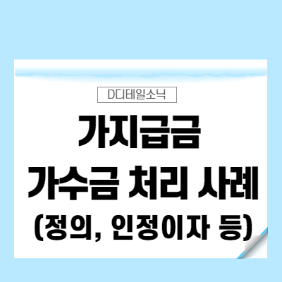  법인 가지급금 가수금 뜻과 처리 계정 사례(대표이사, 인정이자, 자산)