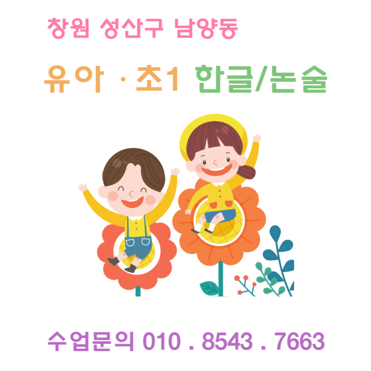  [창원] 성산구 남양동 유아 초1 한글 & 논술 수업