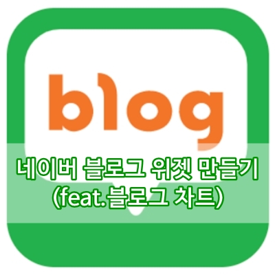  네이버 블로그 위젯 만들기 (feat. 블로그 차트)
