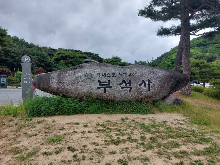 경상북도 영주여행 (영주 부석사 : 유네스코 세계유산이며 영주의 대표 여행지) 경상북도 영주여행 (영주 부석사 : 유네스코 세계유산이며 영주의 대표 여행지)