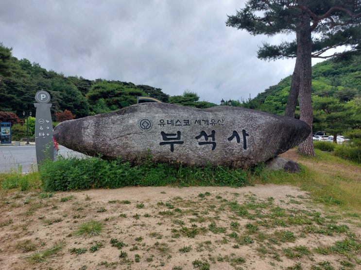 경상북도 영주여행 (영주 부석사 : 유네스코 세계유산이며 영주의 대표 여행지)