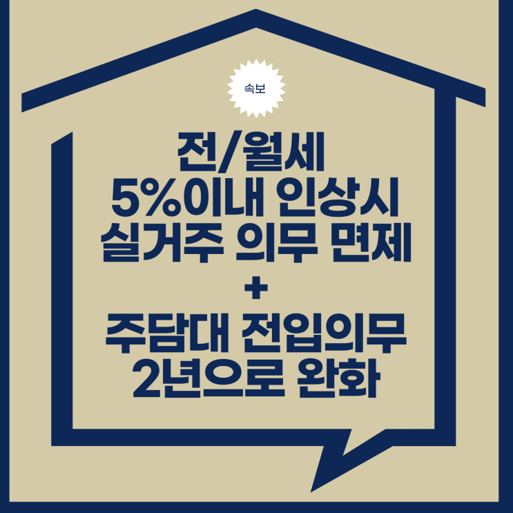 [부동산 정책] 주담대 처분기간 완화 및 전입의무 폐지, 분상제 주택 의무 거주 정책 완화, 전월세 임대료 5%이내 인상시 실거주 요건 면제 + 소득공제 한도 400만원으로 확대