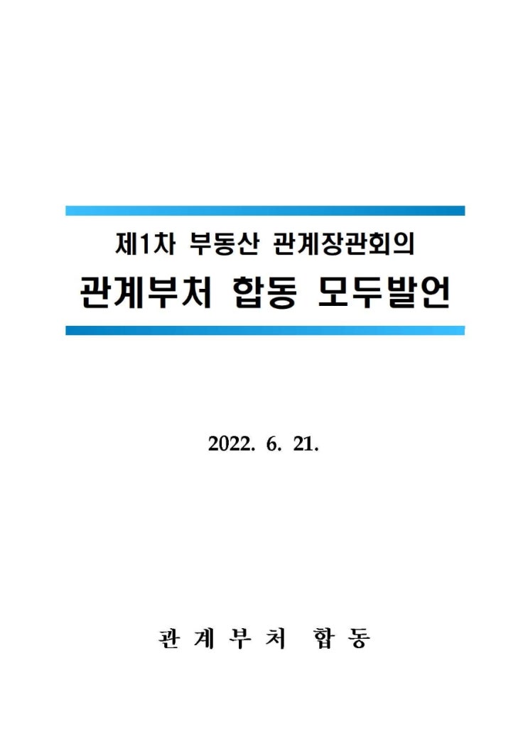  부동산 관계부처 합동 모두발언