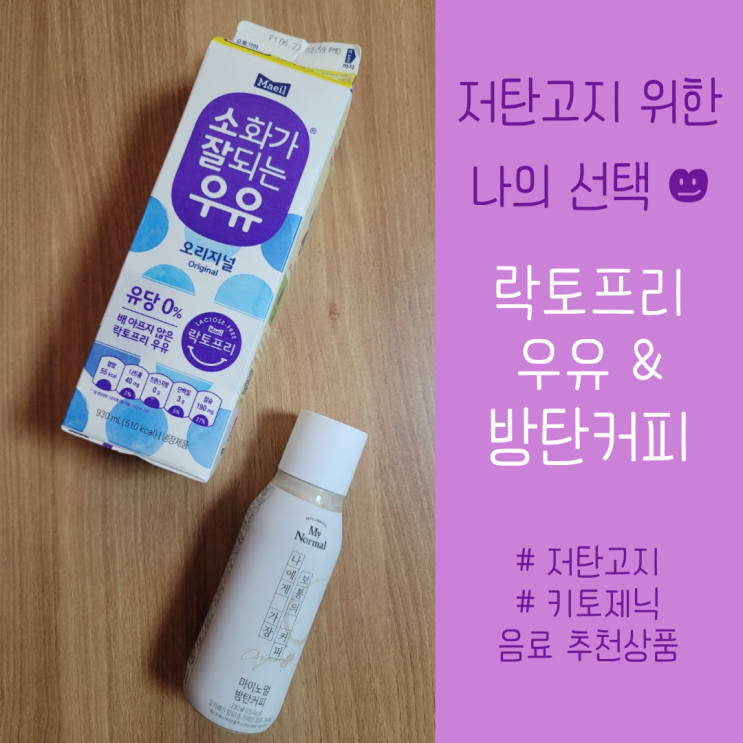  방탄커피 & 락토프리 우유 :: 저탄고지 하는 나를 위한 음료